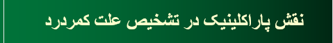 دانلود-پاورپوینت-نقش-پاراکلینیک-در-تشخیص-علت-کمردرد